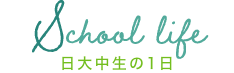 日大中生の１日