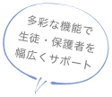 多彩な機能で生徒・保護者を幅広くサポート