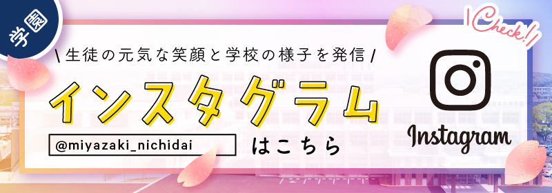宮崎日本大学高等学校・宮崎日本大学中学校の公式サイトです 宮崎日本大学高等学校・宮崎日本大学中学校の公式サイトです